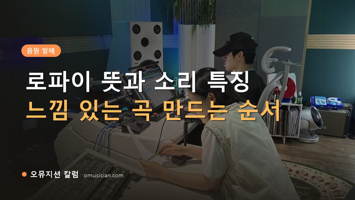 로파이 뜻 - 로파이 뜻과 소리 특징 (오뮤지션 믹싱 콘솔 작업 장면)