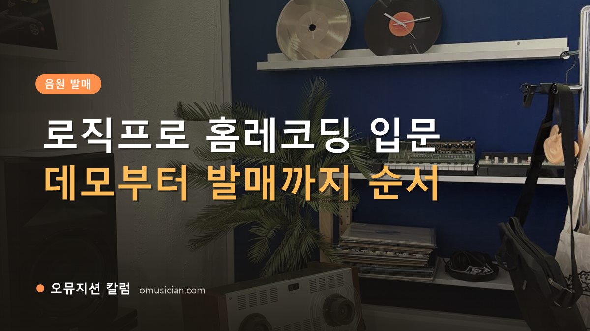 로직프로 - 로직프로 홈레코딩 입문 (오뮤지션 스튜디오 장비 선반과 턴테이블 장면)