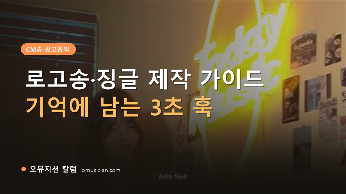 로고송 - 로고송·징글 제작 가이드 (네온 Today Music 포스터, 오뮤지션 CM송 작업)