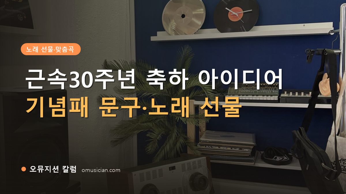 근속30주년 - 근속30주년 축하 아이디어 (오뮤지션 스튜디오 장비 선반과 턴테이블)