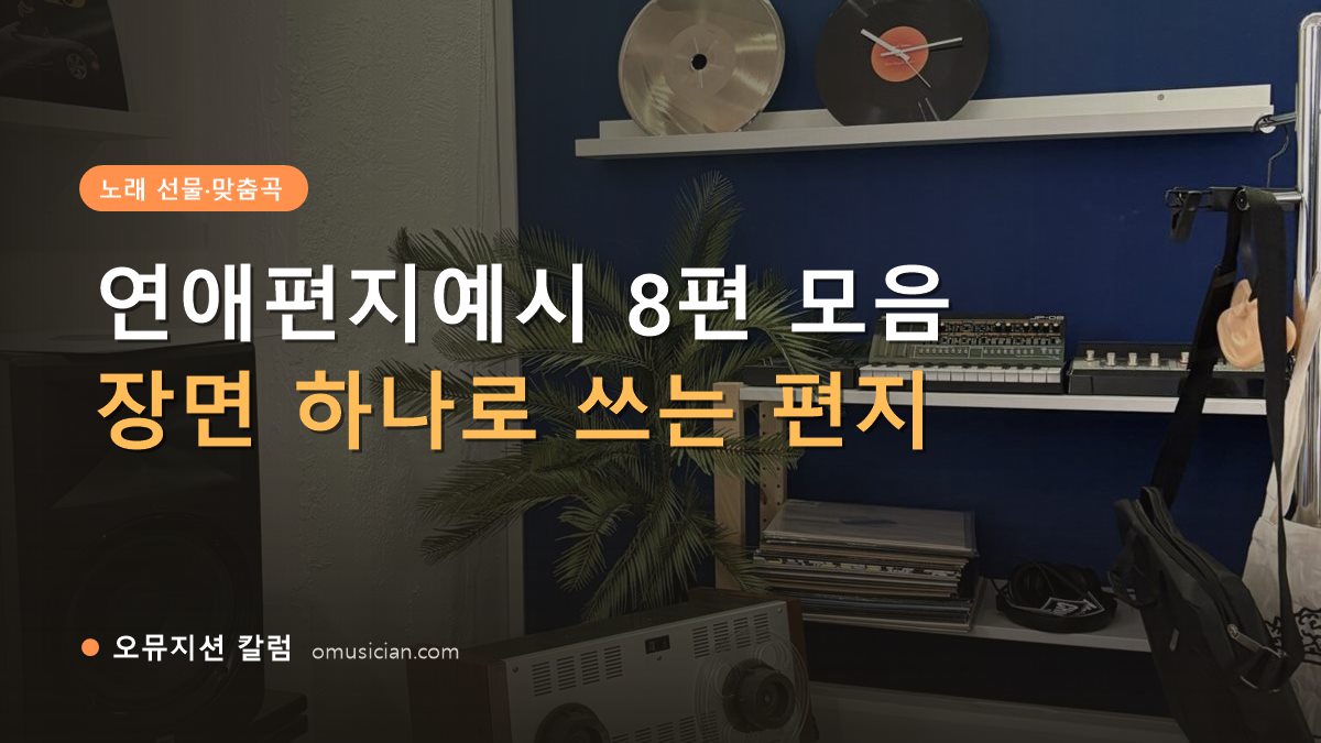 연애편지예시 - 연애편지예시 8편 모음 (오뮤지션 스튜디오 장비 선반과 턴테이블)