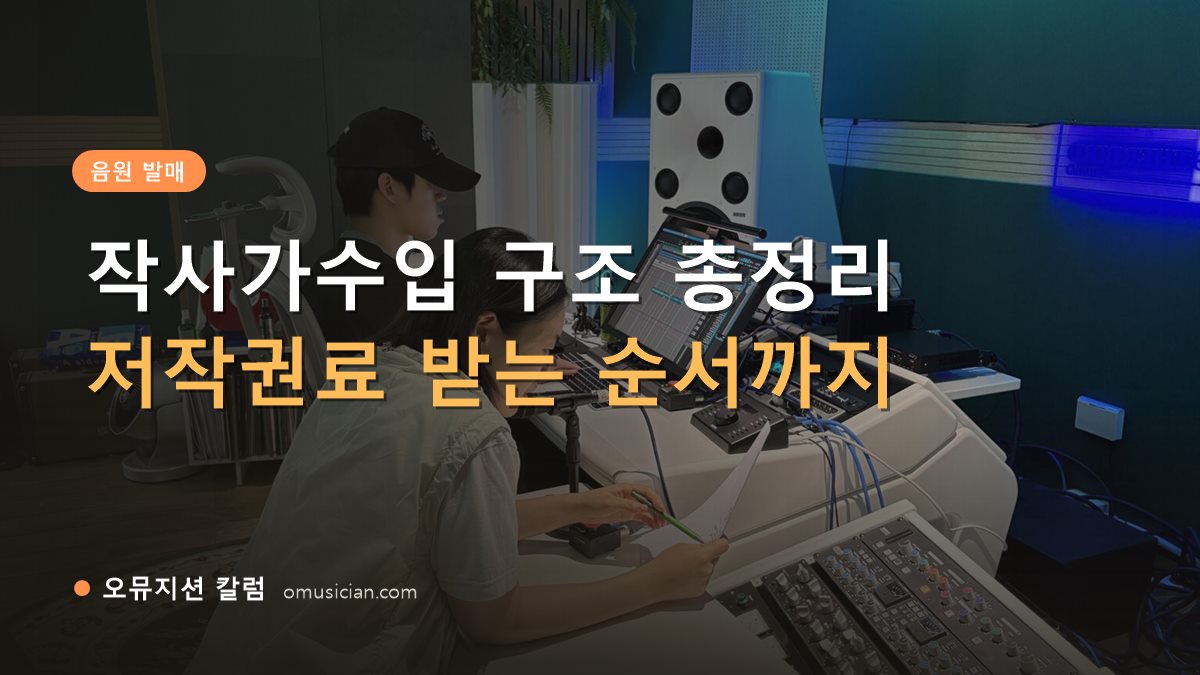작사가수입 - 작사가수입 구조 총정리 (오뮤지션 스튜디오 믹싱 콘솔 작업 장면)