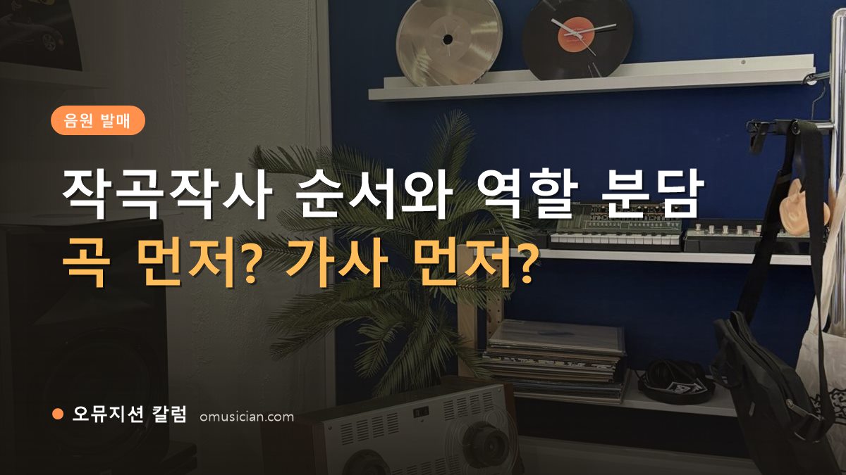 작곡작사 - 작곡작사 순서와 역할 분담 (오뮤지션 스튜디오 장비 선반과 턴테이블)