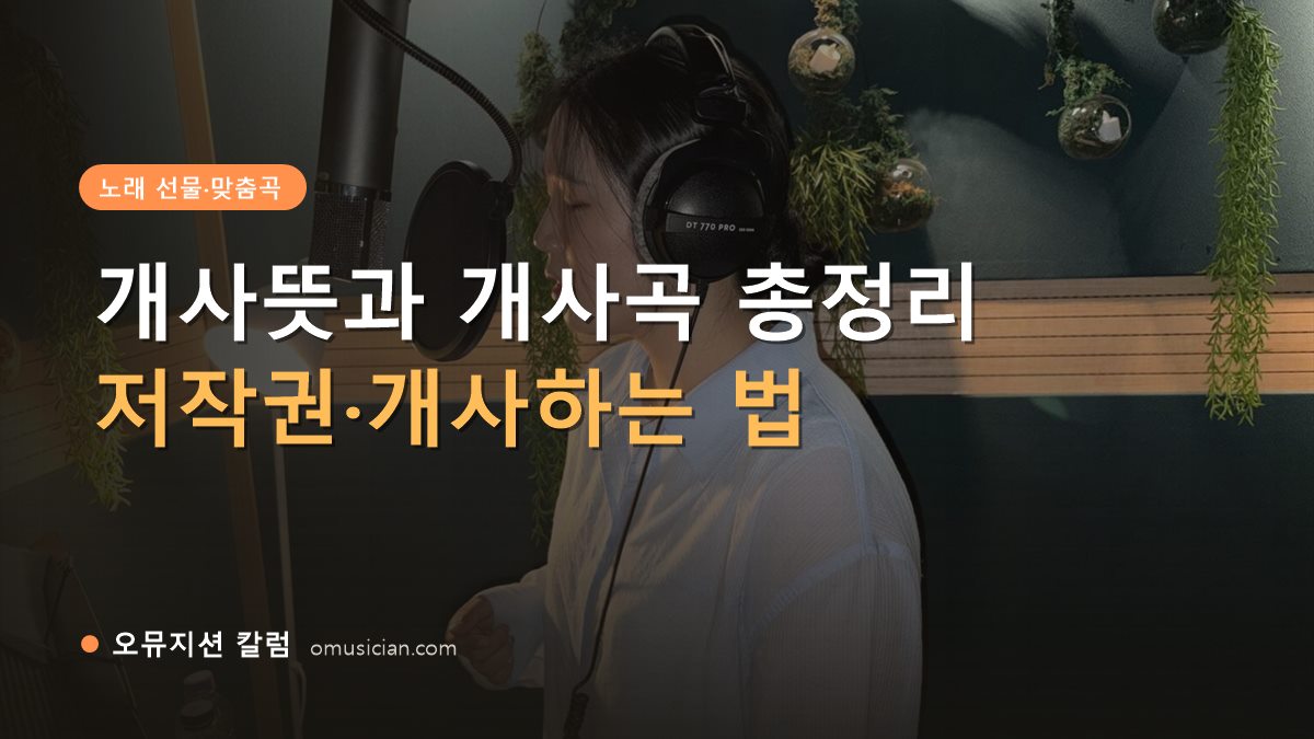 개사뜻 - 개사뜻과 개사곡 총정리 (오뮤지션 녹음실 여성 보컬 녹음 장면)