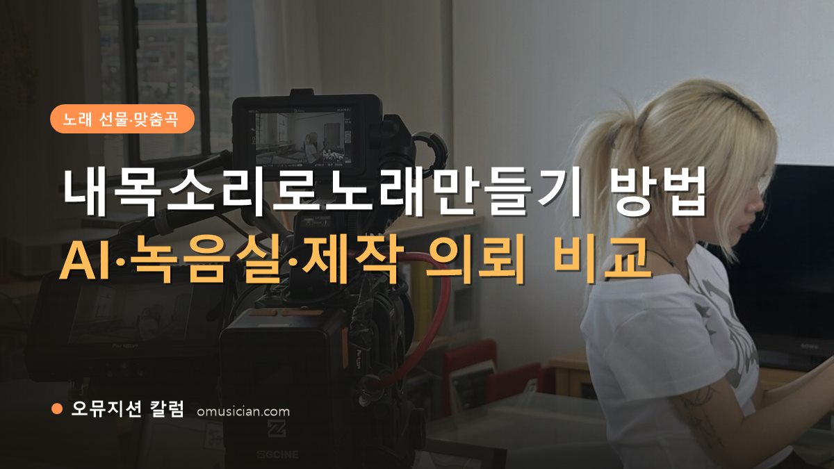 내목소리로노래만들기 - 내목소리로노래만들기 방법 (오뮤지션 카메라 촬영 현장)
