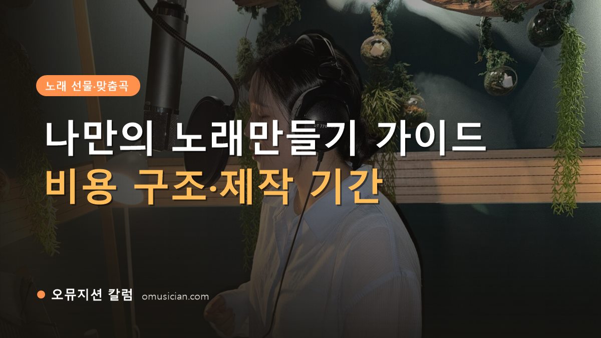 노래만들기 - 나만의 노래만들기 가이드 (오뮤지션 녹음실 보컬 녹음 장면)