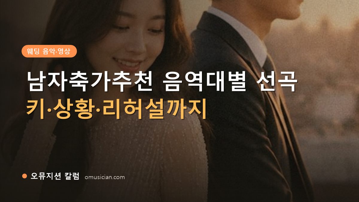 남자축가추천 - 남자축가추천 음역대별 선곡 (오뮤지션 골든아워 웨딩 포스터)