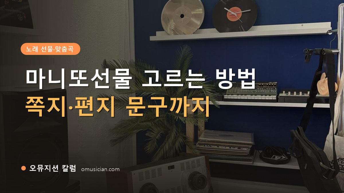마니또선물 - 마니또선물 고르는 방법 (오뮤지션 스튜디오 장비 선반과 턴테이블)
