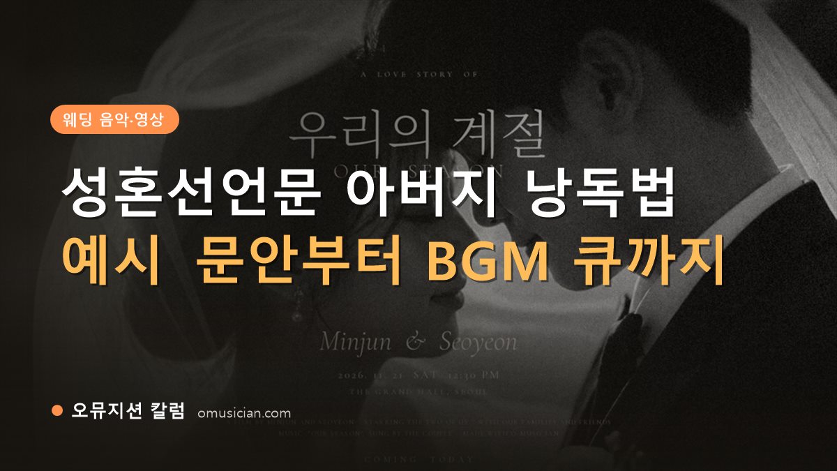 성혼선언문 아버지 - 성혼선언문 아버지 낭독법 (오뮤지션 흑백 웨딩 무빙포스터 장면)