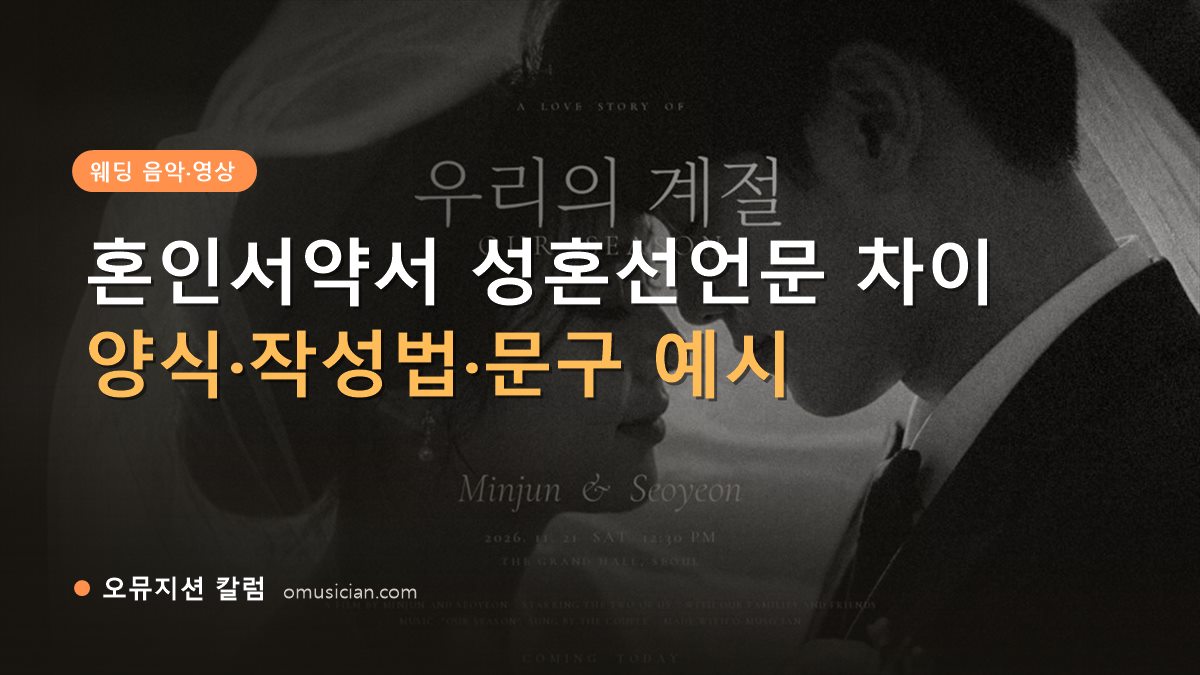 혼인서약서 성혼선언문 - 혼인서약서 성혼선언문 차이 (오뮤지션 흑백 웨딩 무빙포스터 장면)