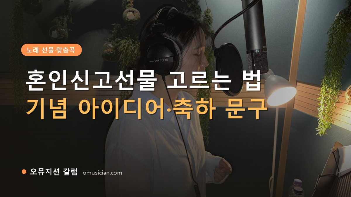 혼인신고선물 - 혼인신고선물 고르는 법 (오뮤지션 녹음실 여성 보컬 녹음 장면)