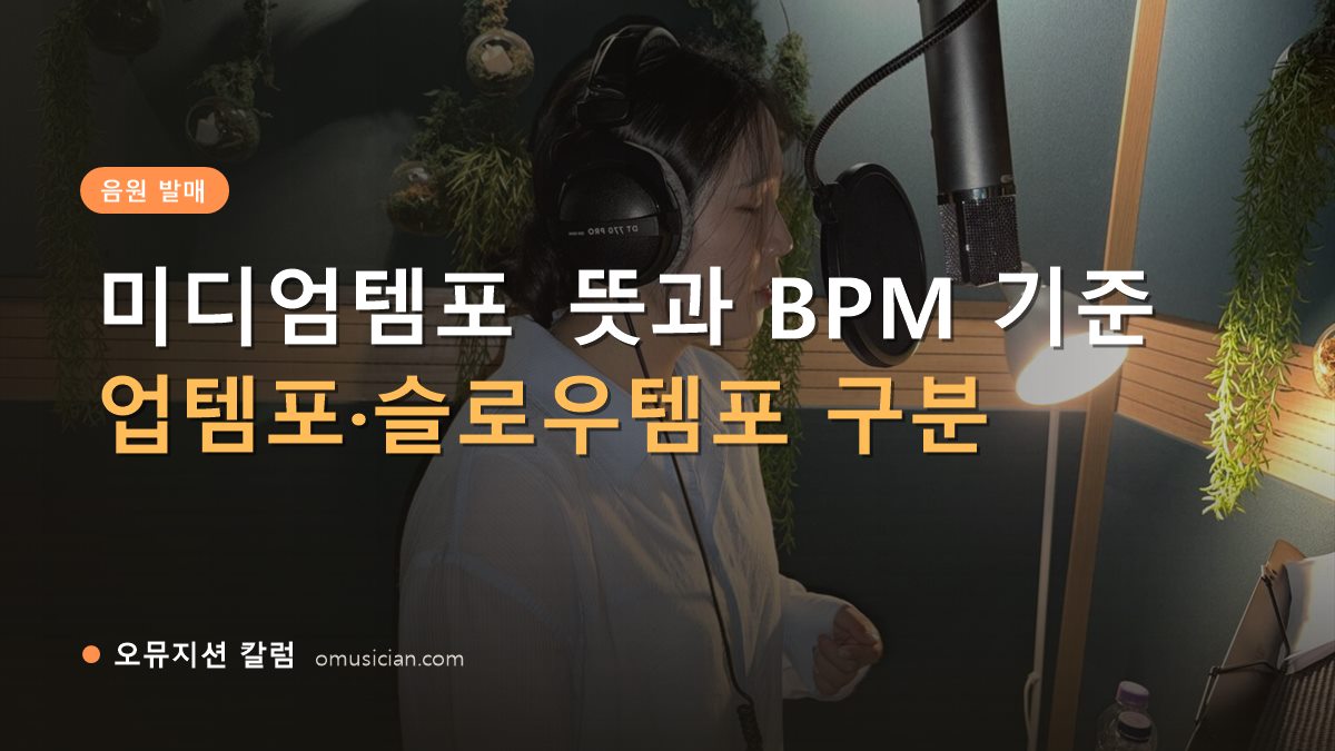 미디엄템포 - 미디엄템포 뜻과 BPM 기준 (오뮤지션 녹음실 여성 보컬 녹음 장면)