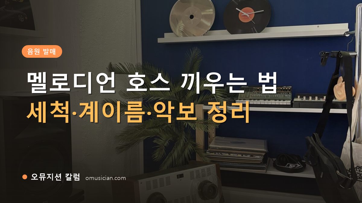 멜로디언 호스 - 멜로디언 호스 끼우는 법 (오뮤지션 스튜디오 장비 선반과 턴테이블)