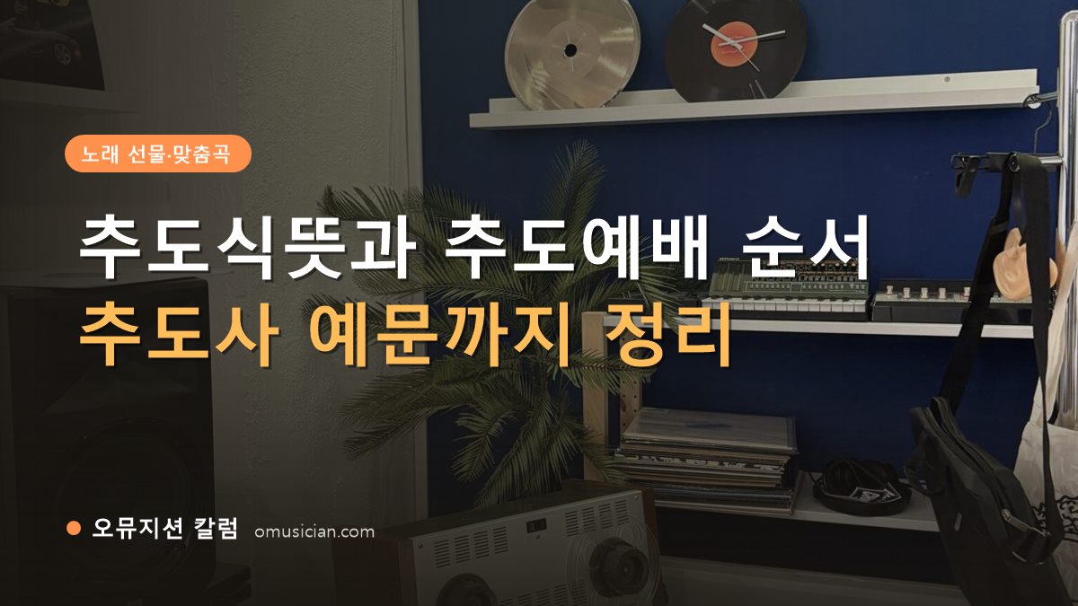 추도식뜻 - 추도식뜻과 추도예배 순서 (오뮤지션 스튜디오 장비 선반과 턴테이블)