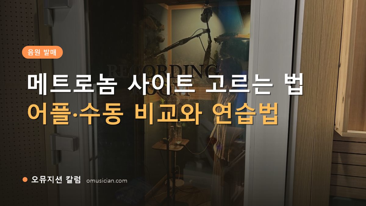 메트로놈 사이트 - 메트로놈 사이트 고르는 법 (오뮤지션 레코딩 룸 문)