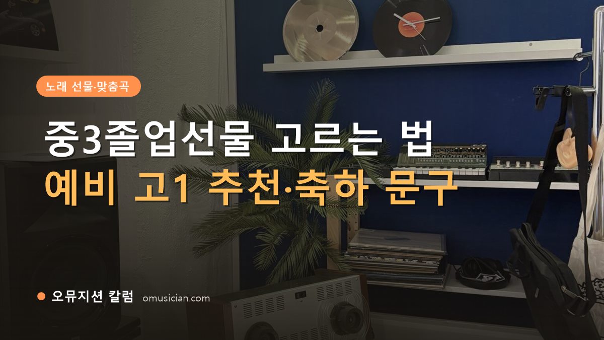 중3졸업선물 - 중3졸업선물 고르는 법 (오뮤지션 스튜디오 장비 선반과 턴테이블)