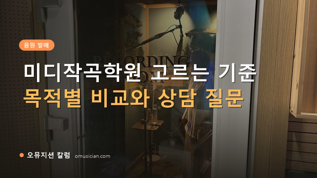 미디작곡학원 - 미디작곡학원 고르는 기준 (오뮤지션 레코딩 룸 문)