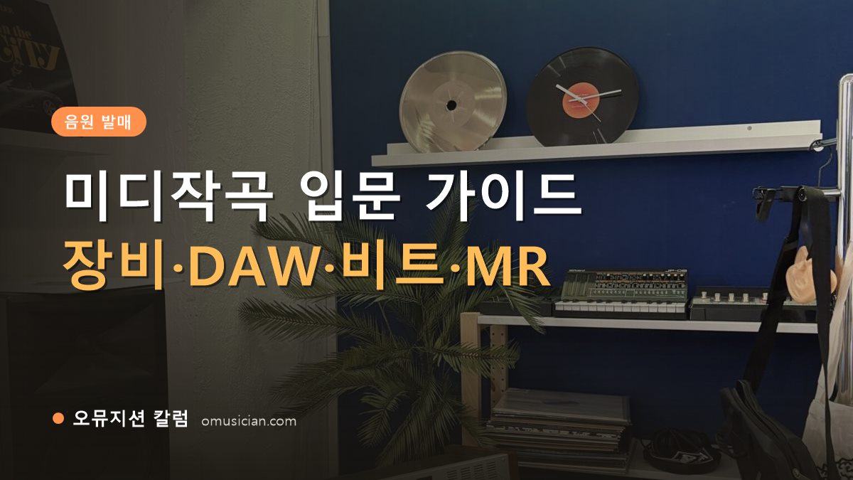미디작곡 - 미디작곡 입문 가이드 (오뮤지션 스튜디오 장비 선반과 턴테이블)