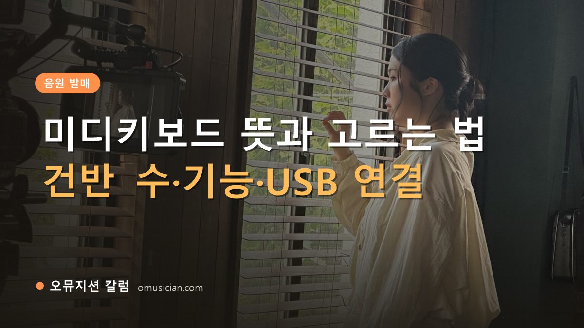 미디키보드 - 미디키보드 뜻과 고르는 법 (오뮤지션 창가 뮤직비디오 촬영 장면)