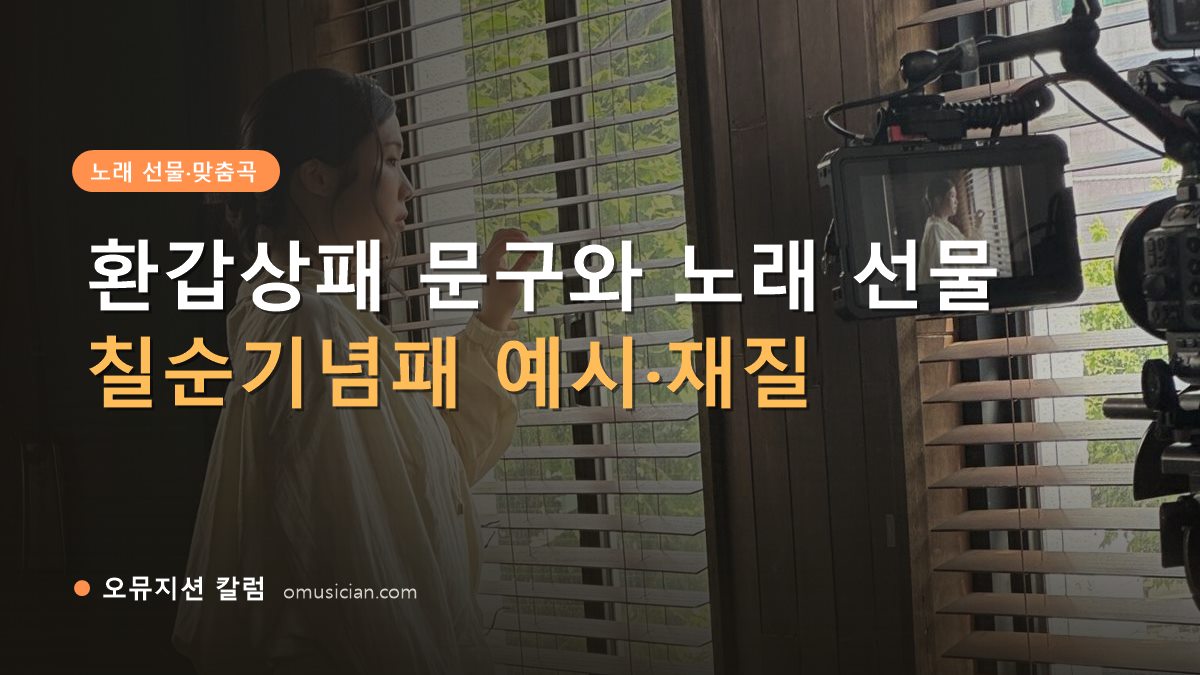 환갑상패 - 환갑상패 문구와 노래 선물 (오뮤지션 창가 뮤직비디오 촬영 장면)