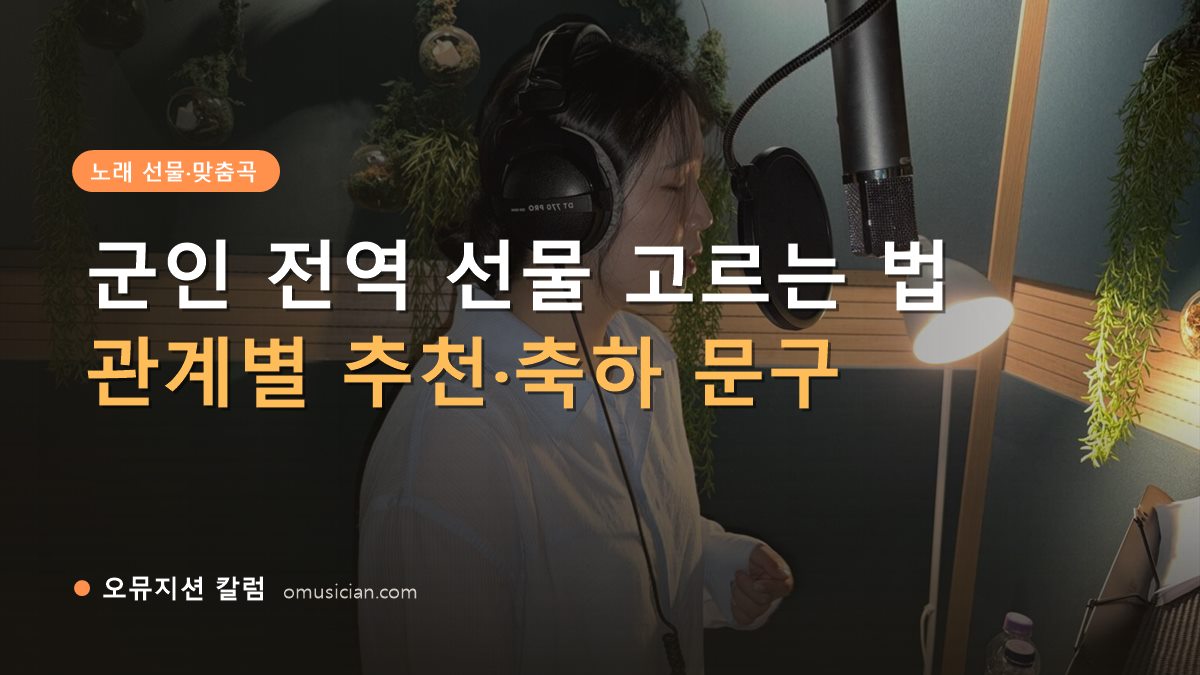 군인 전역 선물 - 군인 전역 선물 고르는 법 (오뮤지션 녹음실 여성 보컬 녹음 장면)