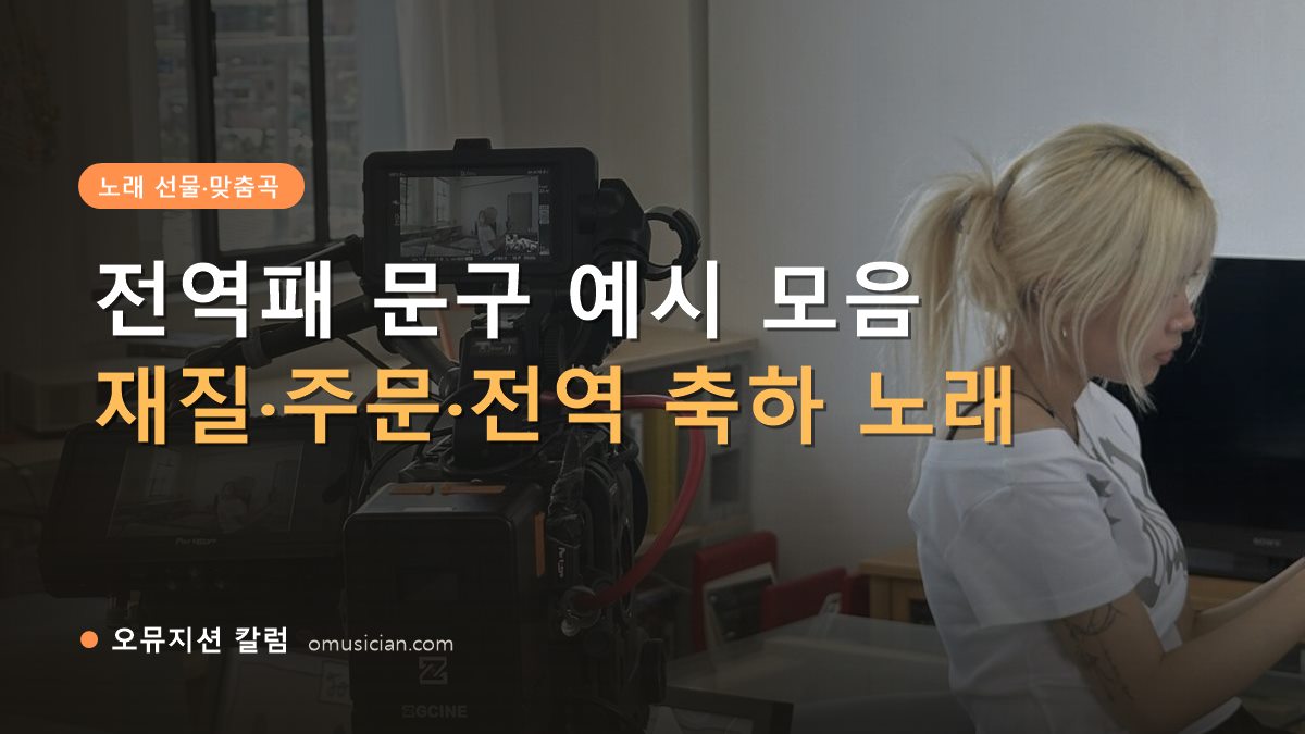 전역패 - 전역패 문구 예시 모음 (오뮤지션 카메라 촬영 현장)