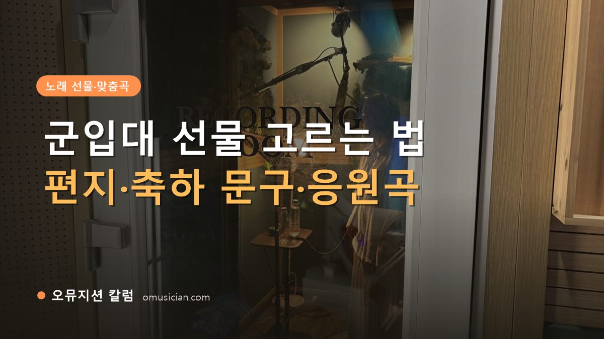 군입대 선물 - 군입대 선물 고르는 법 (오뮤지션 레코딩 룸 문)