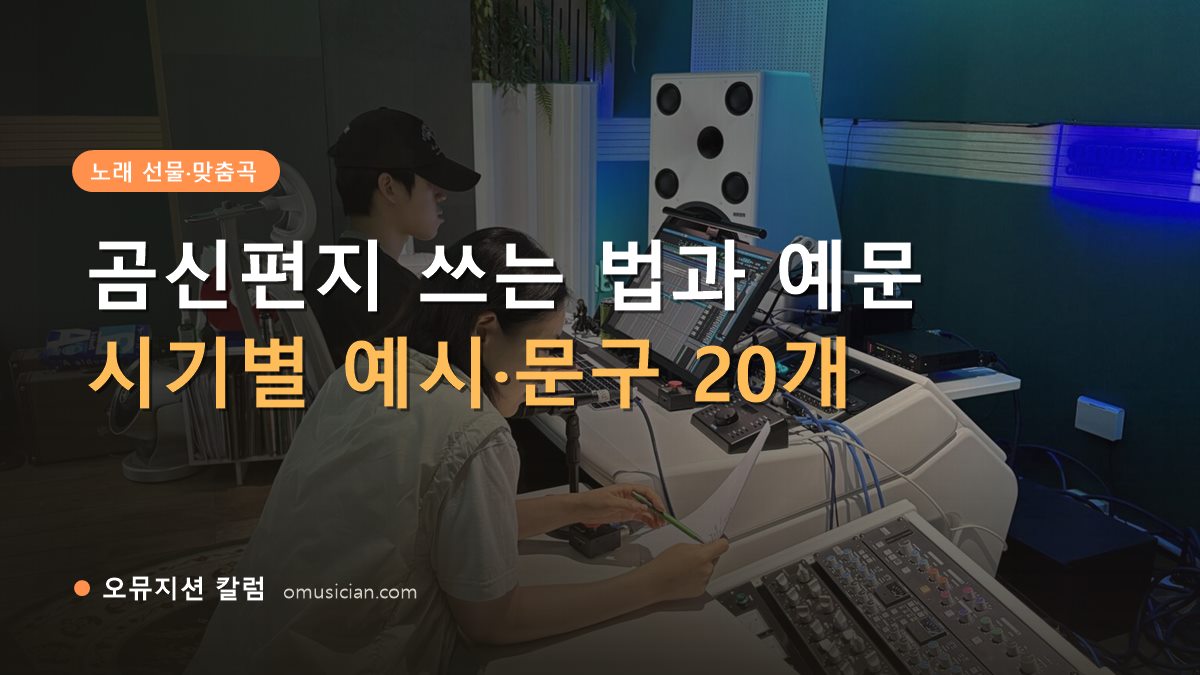 곰신편지 - 곰신편지 쓰는 법과 예문 (오뮤지션 믹싱 콘솔 작업 장면)