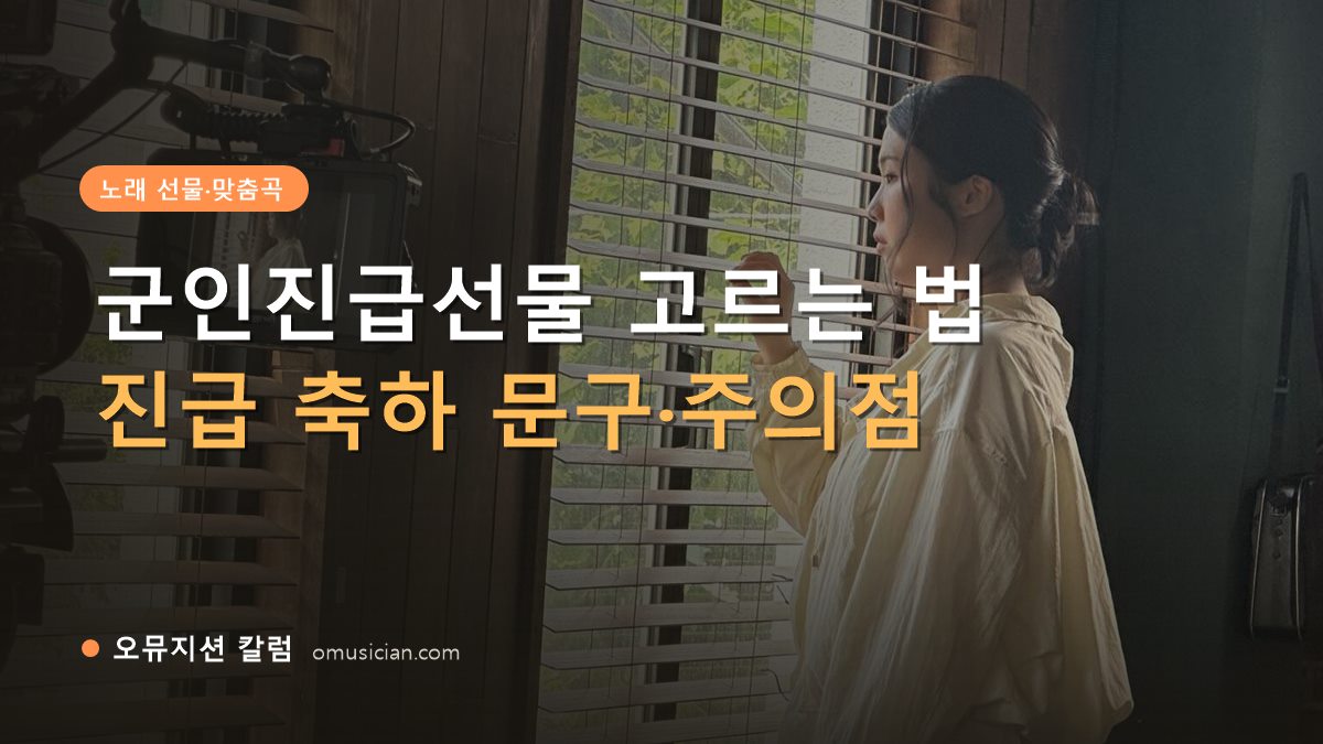 군인진급선물 - 군인진급선물 고르는 법 (오뮤지션 창가 뮤직비디오 촬영 장면)