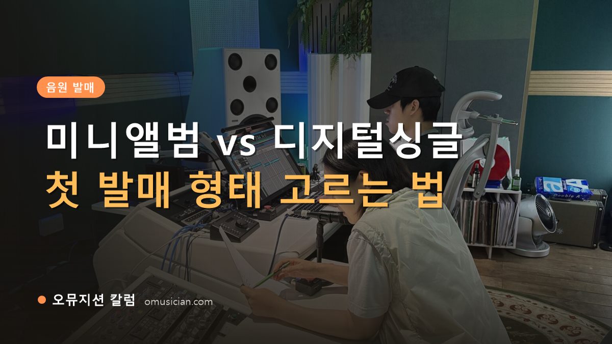 미니앨범 - 미니앨범 vs 디지털싱글 (오뮤지션 스튜디오 믹싱 콘솔 작업 장면)
