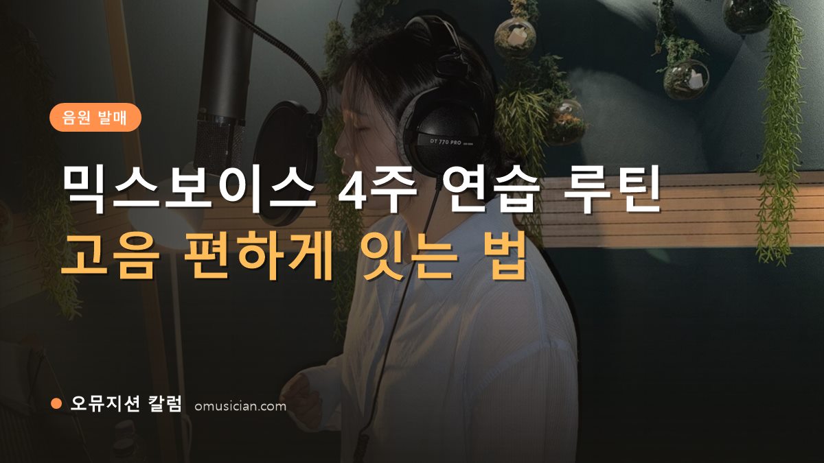 믹스보이스 - 믹스보이스 4주 연습 루틴 (오뮤지션 녹음실 여성 보컬 녹음 장면)