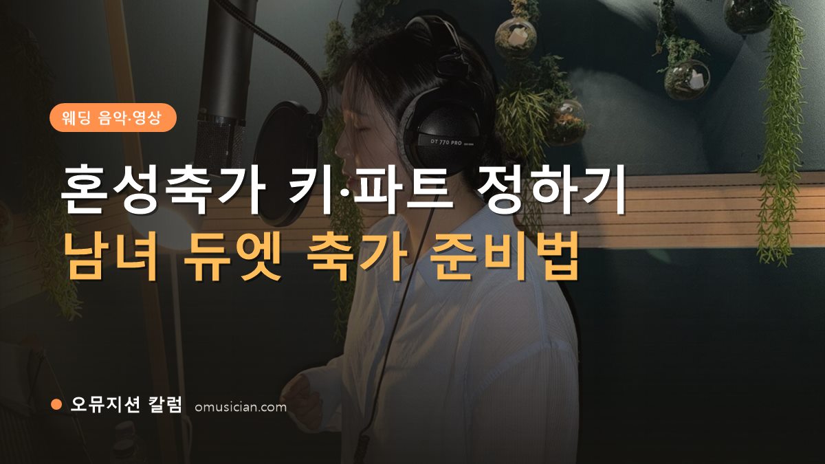 혼성축가 - 혼성축가 키·파트 정하기 (오뮤지션 녹음실 여성 보컬 녹음 장면)