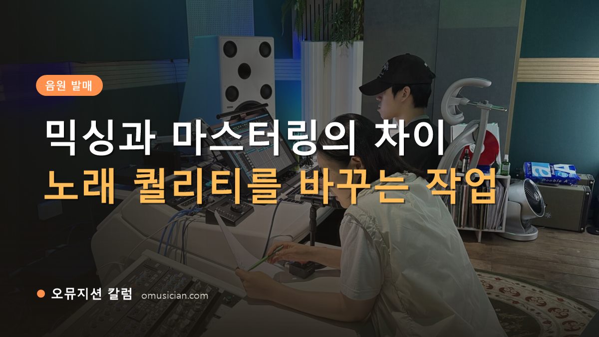 믹싱 - 믹싱과 마스터링의 차이 (오뮤지션 스튜디오 믹싱 콘솔 작업 장면)