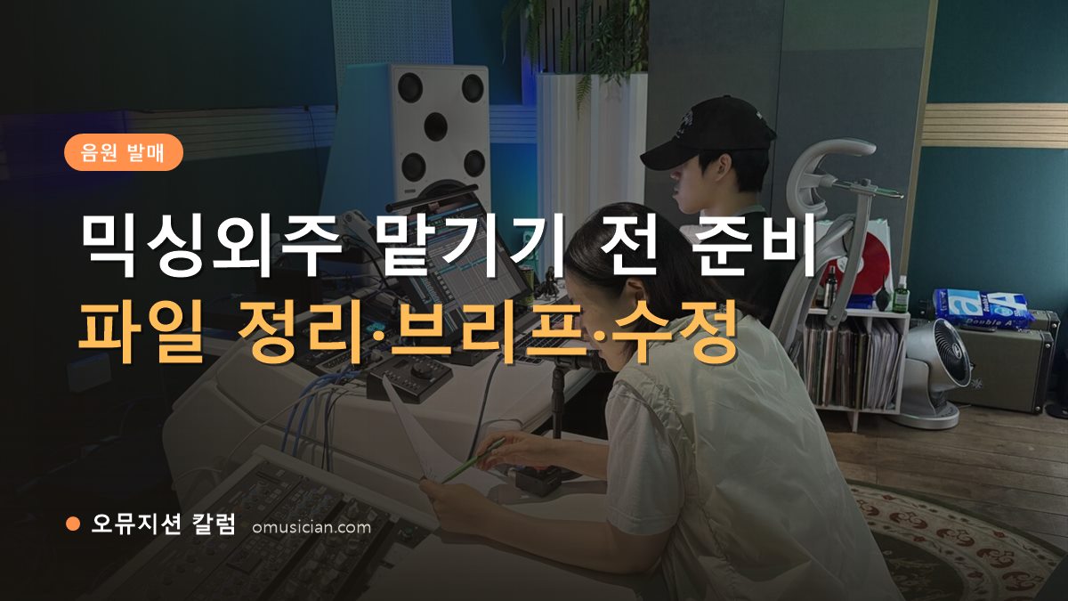 믹싱외주 - 믹싱외주 맡기기 전 준비 (오뮤지션 스튜디오 믹싱 콘솔 작업 장면)