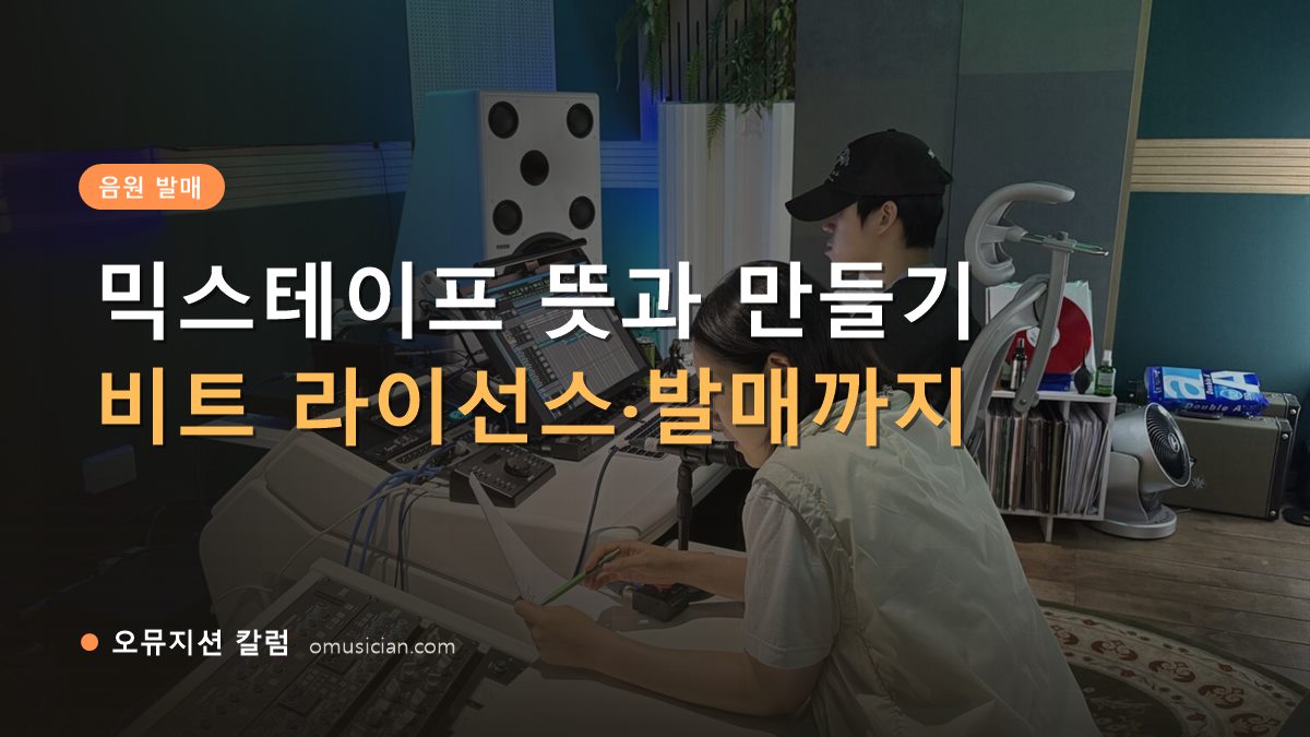 믹스테이프 - 믹스테이프 뜻과 만들기 (오뮤지션 믹싱 콘솔 작업 장면)