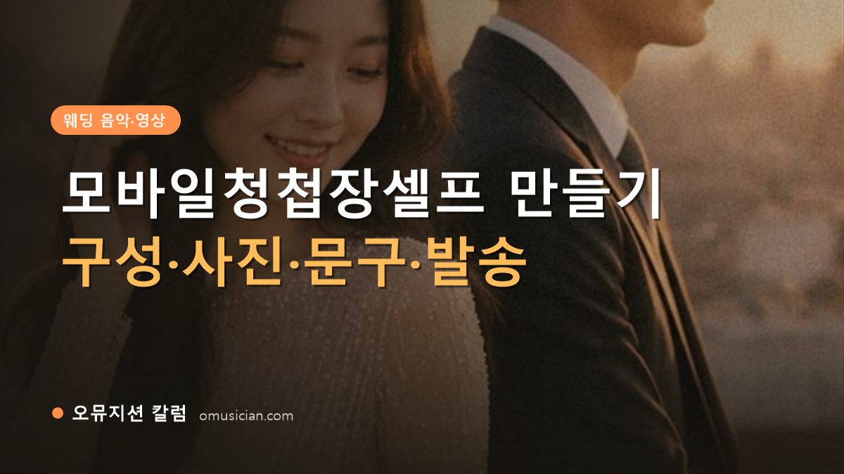 모바일청첩장셀프 - 모바일청첩장셀프 만들기 (오뮤지션 골든아워 웨딩 포스터 장면)