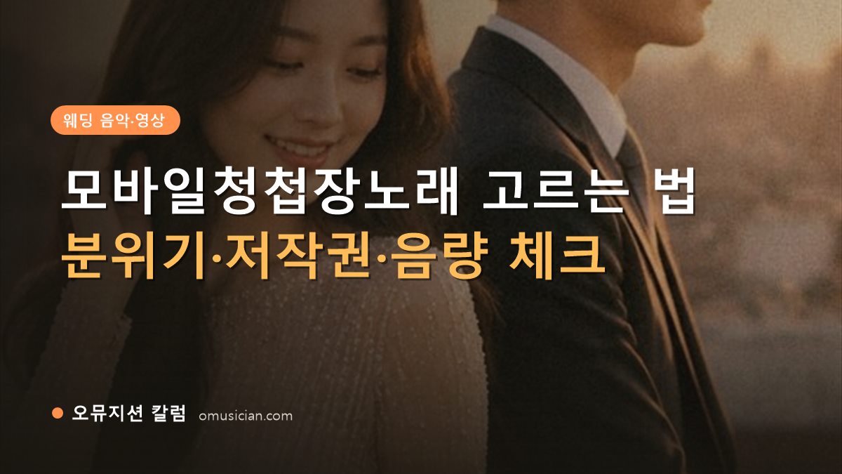 모바일청첩장노래 - 모바일청첩장노래 고르는 법 (오뮤지션 골든아워 웨딩 포스터 세로 영상 장면)