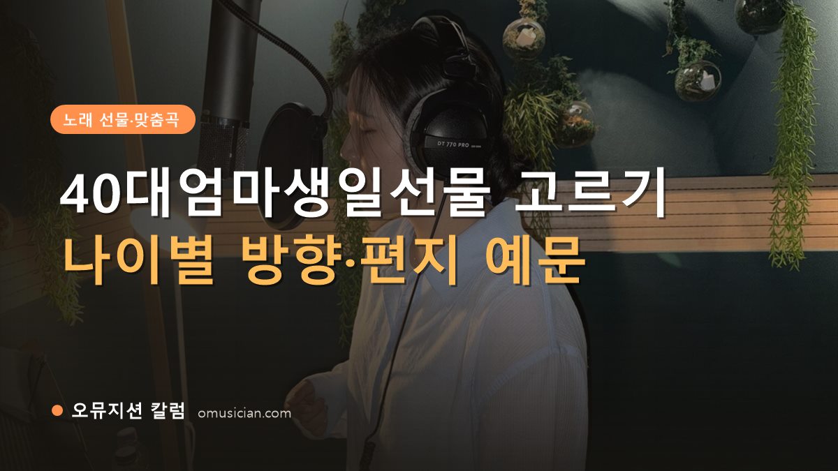 40대엄마생일선물 - 40대엄마생일선물 고르기 (오뮤지션 녹음실 여성 보컬 녹음 장면)