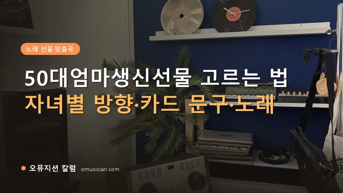 50대엄마생신선물 - 50대엄마생신선물 고르는 법 (오뮤지션 스튜디오 장비 선반과 턴테이블)