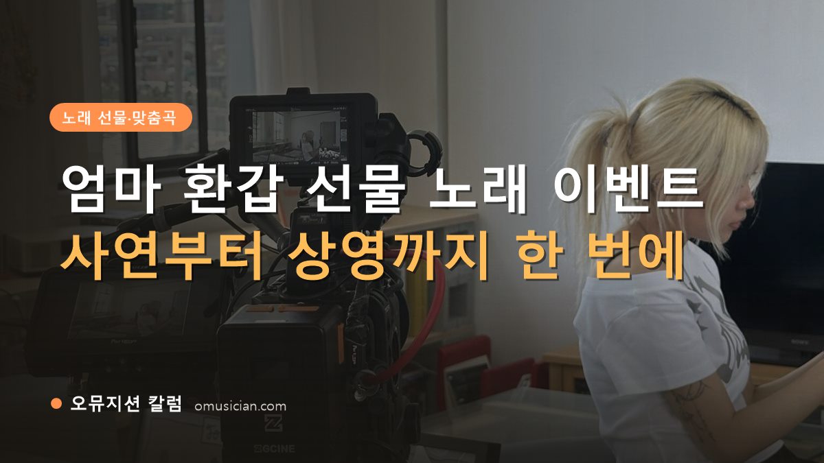 엄마 환갑 선물 - 엄마 환갑 선물 노래 이벤트 (오뮤지션 카메라 촬영 현장)
