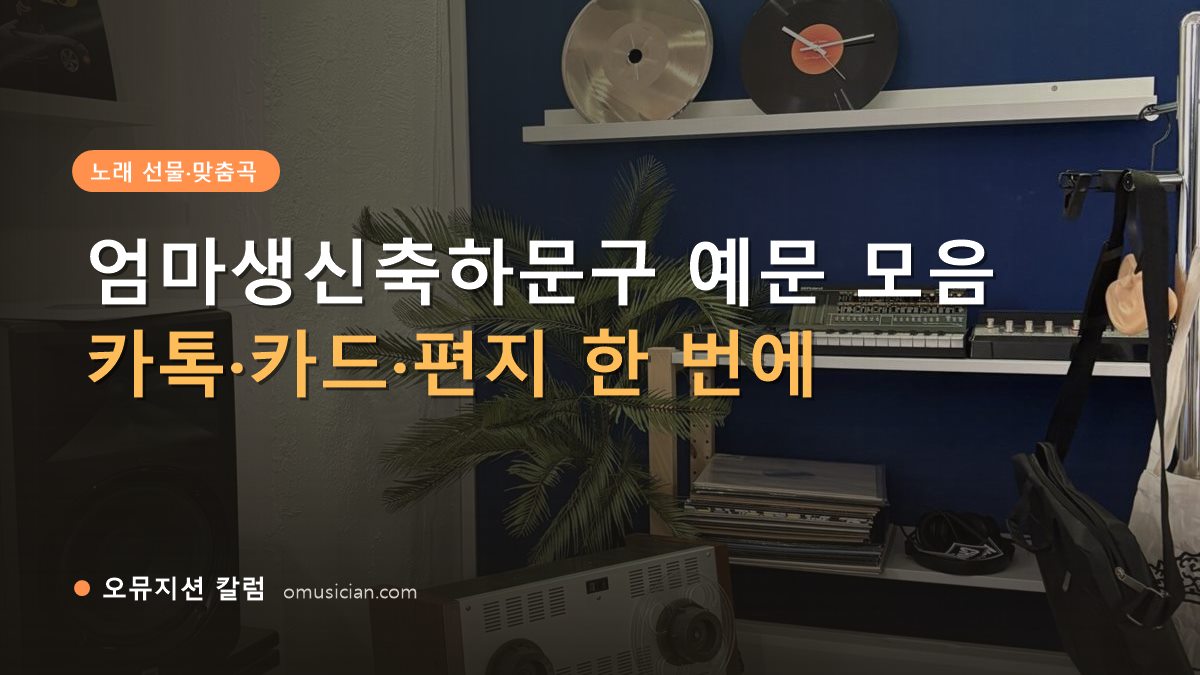 엄마생신축하문구 - 엄마생신축하문구 예문 모음 (오뮤지션 스튜디오 장비 선반·턴테이블 장면)