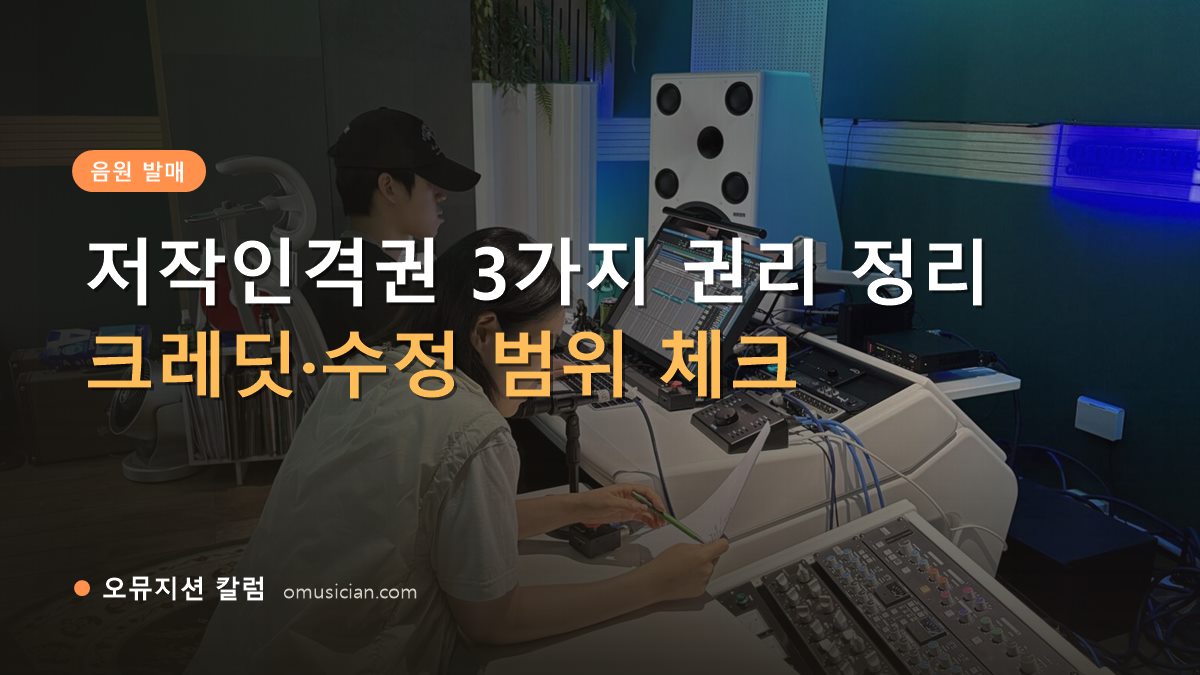 저작인격권 - 저작인격권 3가지 권리 정리 (오뮤지션 스튜디오 믹싱 콘솔 작업 장면)