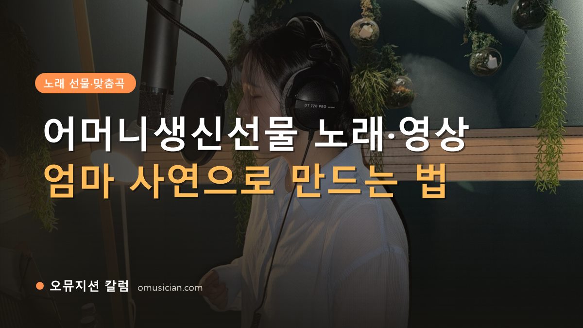어머니생신선물 - 어머니생신선물 노래·영상 (오뮤지션 녹음실 여성 보컬 녹음 장면)