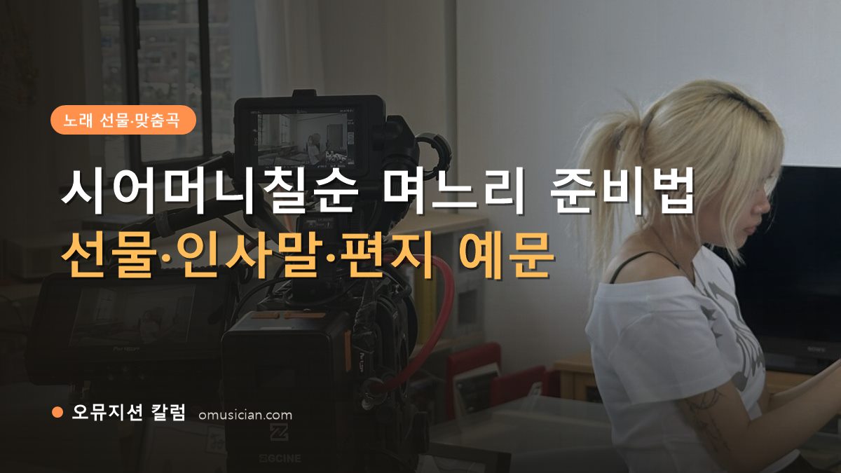 시어머니칠순 - 시어머니칠순 며느리 준비법 (오뮤지션 카메라 촬영 현장)