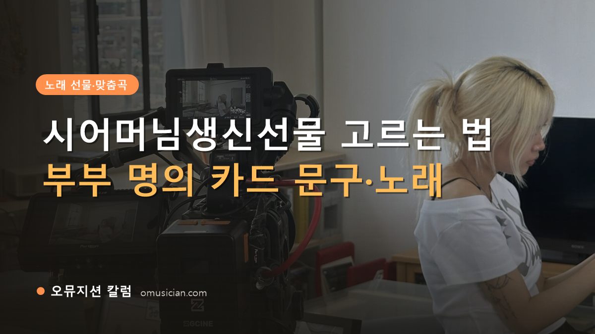 시어머님생신선물 - 시어머님생신선물 고르는 법 (오뮤지션 카메라 촬영 현장 장면)