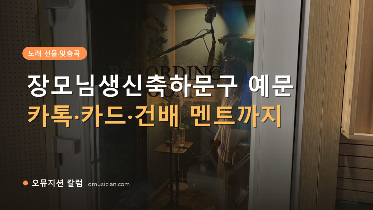 장모님생신축하문구 - 장모님생신축하문구 예문 (오뮤지션 레코딩 룸 문 장면)
