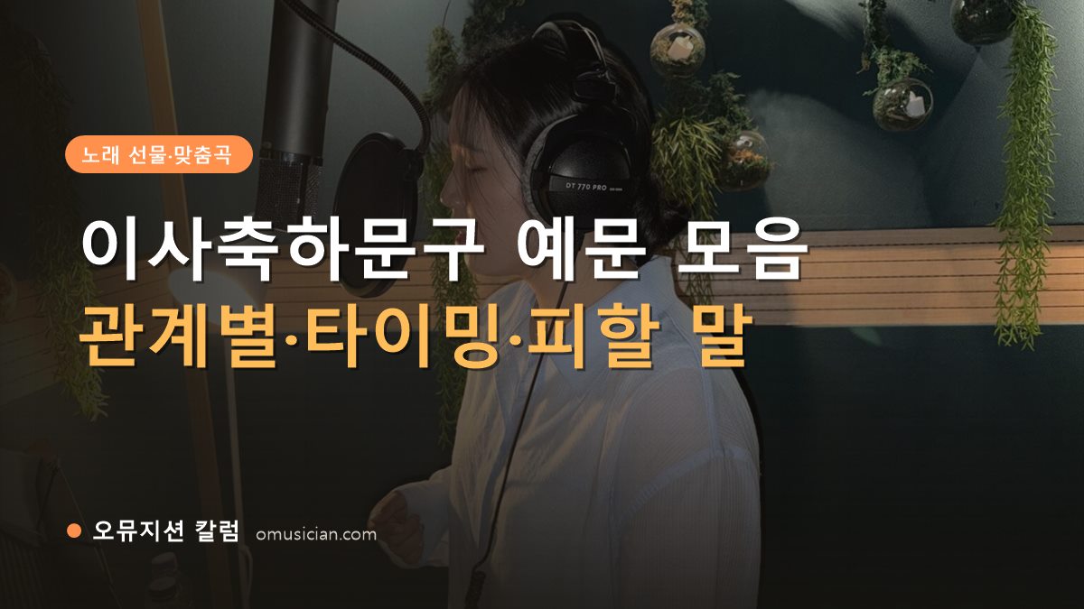 이사축하문구 - 이사축하문구 예문 모음 (오뮤지션 녹음실 여성 보컬 녹음 장면)
