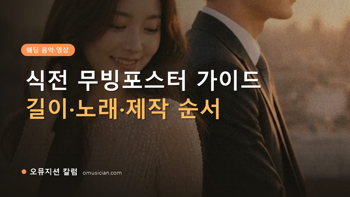 식전 무빙포스터 - 식전 무빙포스터 가이드 (골든아워 웨딩 포스터 장면)
