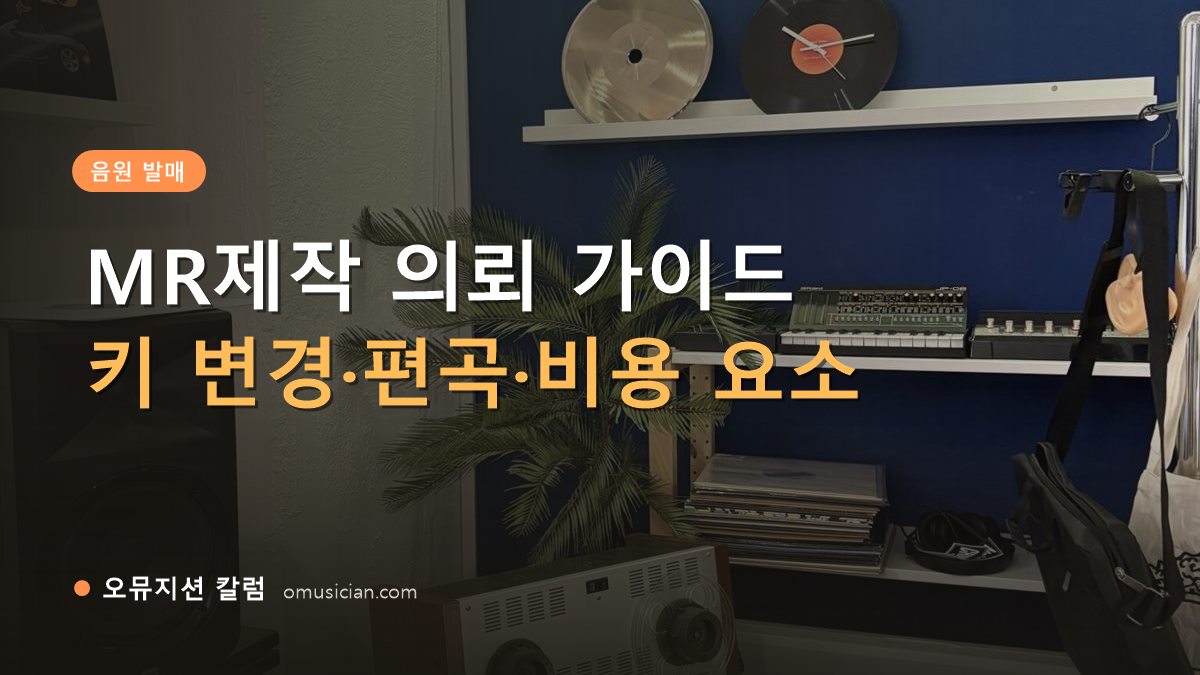 MR제작 - MR제작 의뢰 가이드 (오뮤지션 스튜디오 장비 선반과 턴테이블)