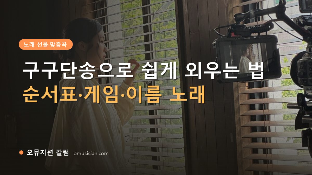 구구단송 - 구구단송으로 쉽게 외우는 법 (오뮤지션 창가 뮤직비디오 촬영 장면)